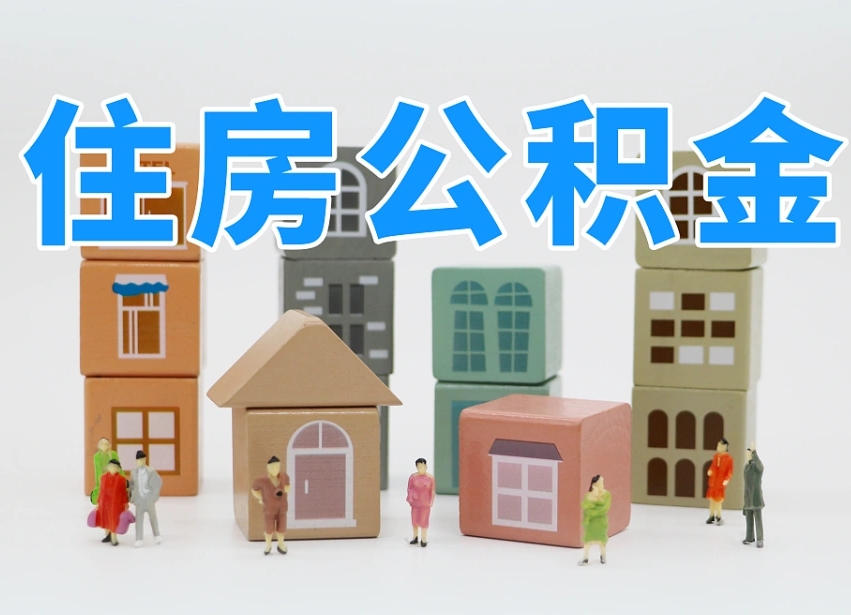 惠州专业提取住房公积金（专门提取公积金的是真的吗）