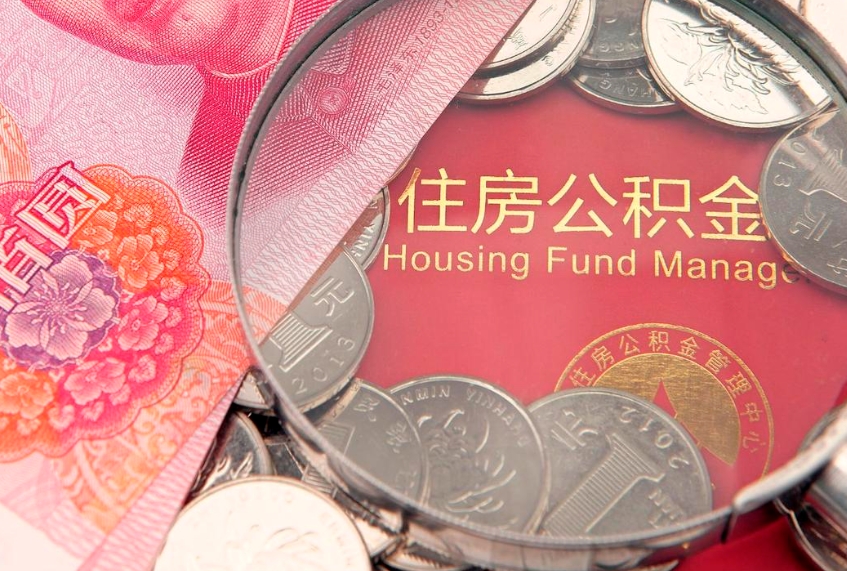 惠州东莞公积金不能销户提取吗（东莞住房公积金可以销户吗）
